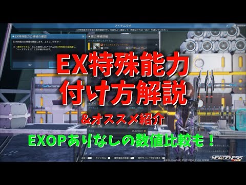 【PSO2NGS】EX特殊能力付け方解説&オススメ構成紹介