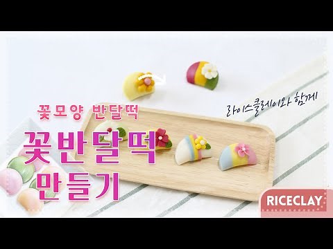 꽃 송편모양으로 반달떡만들기