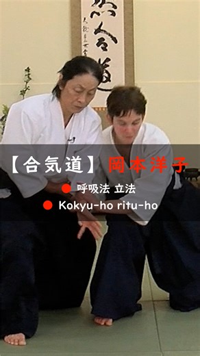 27K views · 823 reactions | 岡本洋子『合気道身体学：呼吸法 立法』』#short #aikido...