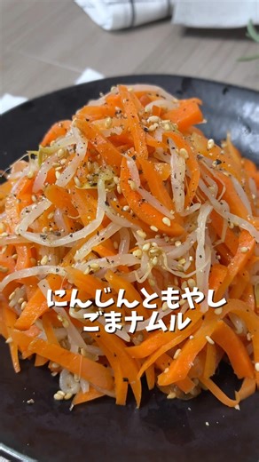 にんじんともやしのごまナムル