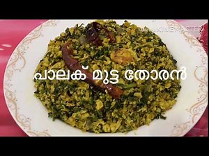 Easy Palak Mutta Thoran //പാലയ്ക്കും മുട്ടയും കൊണ്ട് തോരൻ വെച്ചാലോ ....//Pachakapura Recipes.