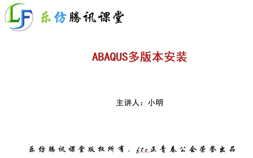 ABAQUS多版本安装视频教程