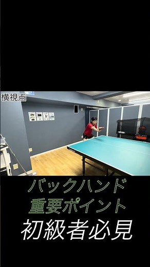 【卓球技術解説】バックハンドのポイント！