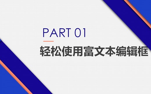 如何轻松使用富文本编辑器