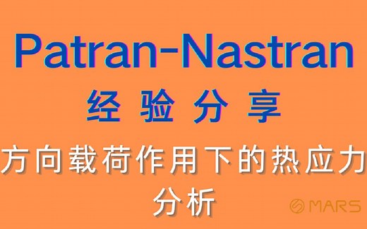 MSC Patran-Nastran 2021入门基础教程分享-方向载荷作用下的热应力分析
