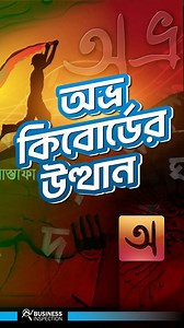 অভ্র কিবোর্ডের উত্থান | Business Inspection BD