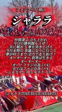 [Okayama] The team's iconic chant, ♪Sharara, has been sung since the JFL era.