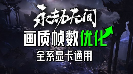 【干货】全网最细《永劫无间》画面设置解析！全系显卡通用！助你调出专属设置