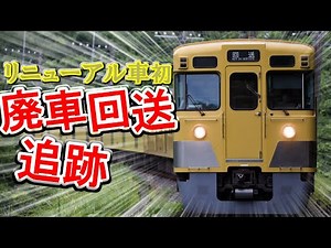【廃車回送】西武旧2000系 2033Fの最期を追う!!