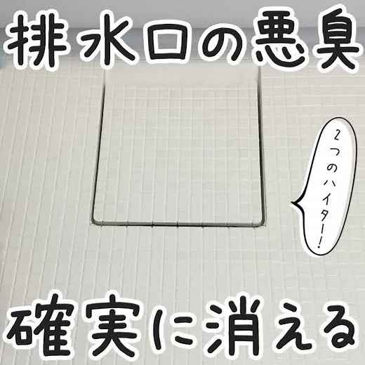 個人で浄化槽をお持ちで、そこで汚水を処理されている場合は、ハイターなどの塩素系漂白剤や塩素系洗浄剤を使ってはいけないケースがあります。 詳しく確認されたい場合は、浄化槽をメンテされている業者さんに確認されるのが間違いないです。 #排水口掃除 #排水溝掃除 #排水管掃除