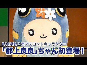 岐阜県郡上市マスコットキャラクター「郡上良良」ちゃん初登場！