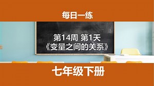 七年级每日一练（14-1）【变量之间的关系】_哔哩哔哩_bilibili