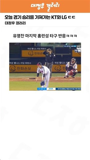 오늘 경기 승리를 가져가는 KT와 LG ㄷㄷ