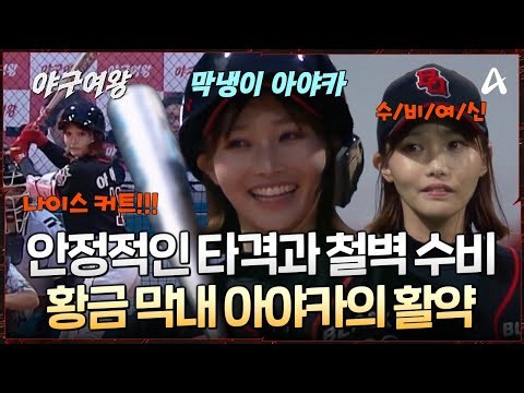[#야구여왕] 💖블랙퀸즈의 '황금 막내' 아야카! 😎자신감 넘치는 타격과 철벽 수비까지?! 막둥이 없으면 못 사는 언니들 | 야구여왕 5회