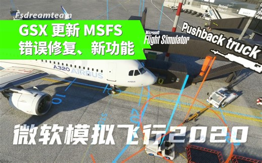 【插件更新】GSX更新 Bug修复及新功能教程 Bug Fixes for MSFS New Features