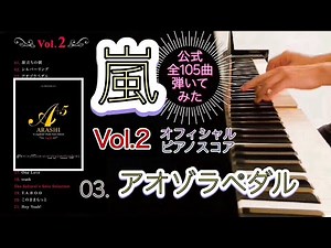 【嵐公式ピアノスコア】『アオゾラペダル』 Vol.2 - 03