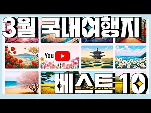 3월 국내여행지 베스트 10 : 가볼만한 곳