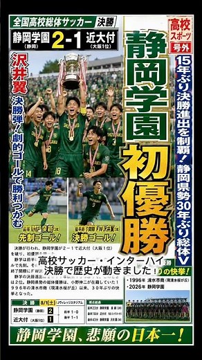[High School Soccer] Shizuoka Gakuen Claims Their First Ever Title! A Dramatic Late Goal Defeats ...