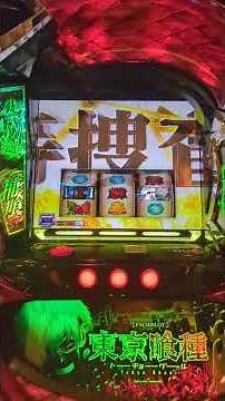 【L東京喰種】有馬貴将ジャッジメント #スマスロ