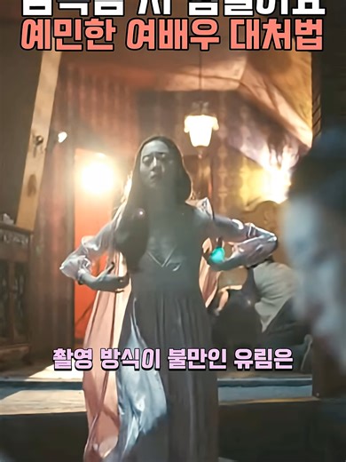 감독의 현실적인 접근: 예민한 배우의 고충