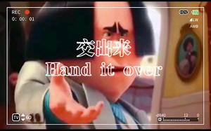 场景英语，交出来Hand it over