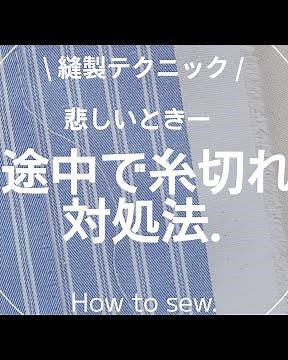 【縫製】途中で糸切れ対処法.ミシン.ソーイング.洋裁.sewing