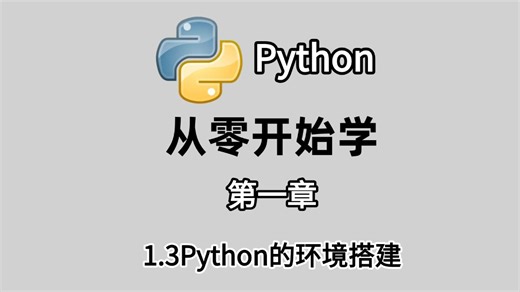 第一章1.3Python的环境搭建【从零开始学Python】