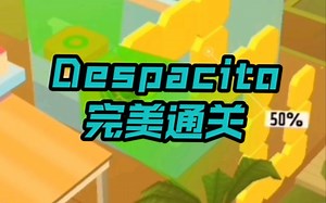 【DB】跳舞的球Despacito完美通关（话说有人看吗