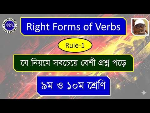 Rules of Right Forms of Verbs | Bangla Tutorial