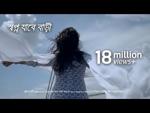 স্বপ্ন যাবে বাড়ী