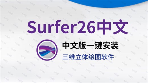 中文版surfer26一键安装y永久使用画三维图的地理地形地图软件