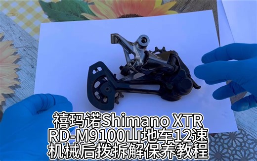 禧玛诺Shimano XTR RD-M9100山地车12速机械后拨拆解保养教程