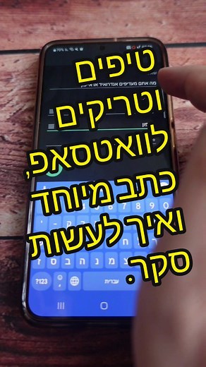 טיפים וטריקים לוואטסאפ שלכם,כתב מיוחד ואיך ליצור סקרים,לעוד טיפים לוואטסאפ לחצו כאן ⬅️@sagishmaryahu