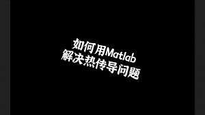 【Practice】如何用Matlab解决热传导问题