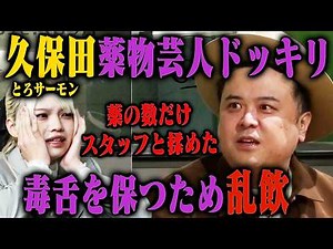 【豹変】とろサーモン久保田、実はドーピングで毒舌キャラを作り上げていたら