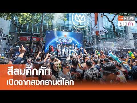 Silom is bustling as the world's Songkran festival begins | TNN Evening News | April 12, 2026