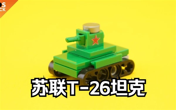 乐高二战苏联T-26迷你坦克MOC教程