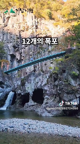 한국의 장가계가 있다고 하여 가보았어요 이곳은 폭포 트레킹 코스로 유명한 경북 포항시에 위치한 내연산이고 12개의 폭포 중 단연 1등은 관음폭포이다 #내연산 #등산 #포항시 #장가계 #폭포