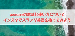awesomeの意味とは？インスタで見かけるスラング英語の使い方