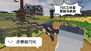 〔网易mc〕TSC更新了马来剑，而且自带炫酷刀光！网易mc枪械模组展示