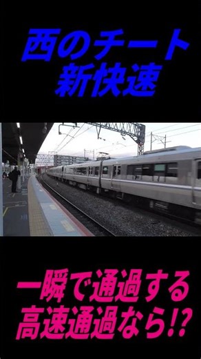 【西のチート新快速】一瞬で過ぎ去る高速通過なら!?#jr西日本#鉄道#リニアモーターカー#マッハ#新快速#223系2000番台#アーバンネットワーク #jr京都線#新幹線#東海道本線