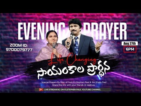 Aug 27th, Life Changing Evening Prayers సాయంకాల ప్రార్థనలు #online, #live ​P.J. Stephen Paul