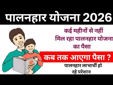 पालनहार योजना 2026 । पालनहार लाभार्थियों का कई महीने से रुखा है पैसा । पालनहार योजना का पैसा कब आएगा