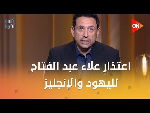 Alaa Abdel Fattah apologized to the Jews and the British and didn't mention Egypt at all... Journ...