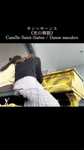 サン＝サーンス《死の舞踏》Camille Saint-Saëns / Danse macabre