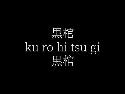 【BLEACH】 破道の九十『黒棺』 完全詠唱 【 K Albert 】