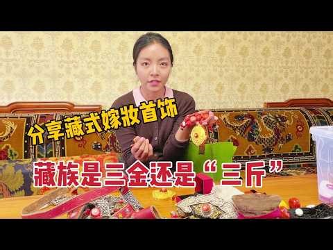 【Nagqu Lhamo】Do Tibetan friends use "three gold pieces" or "three jin" (a unit of weight) for the...