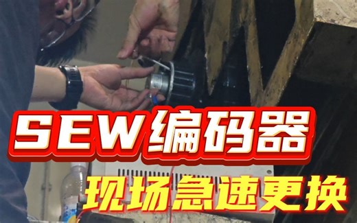 SEW编码器，现场急速更换
