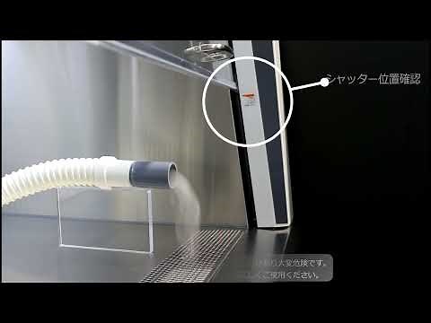 バイオハザード対策用キャビネットの気流