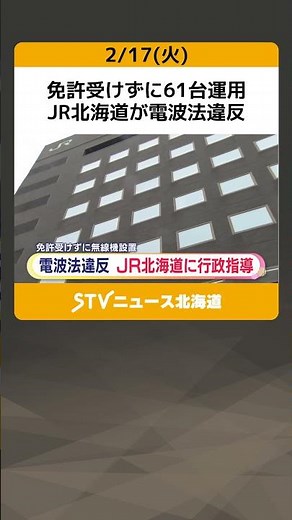 免許受けずに61台運用 JR北海道が電波法違反 行政指導 緊急停止を促す「防護無線」 総務省 #shorts
